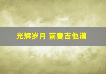 光辉岁月 前奏吉他谱